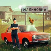 Симулятор Русской Деревни 3D (Мод много денег)